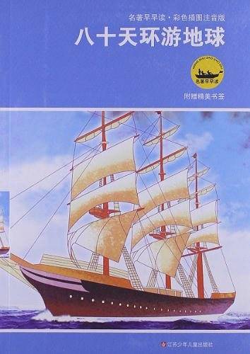 八十天环游地球