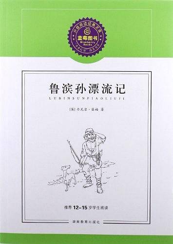 鲁滨孙漂流记/推荐12-15岁学生阅读