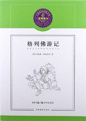 格列佛游记/推荐12-15岁学生阅读