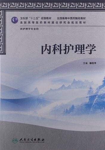 内科护理学