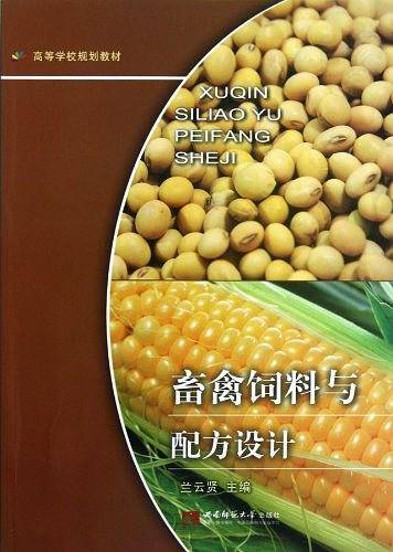畜禽饲料与配方设计