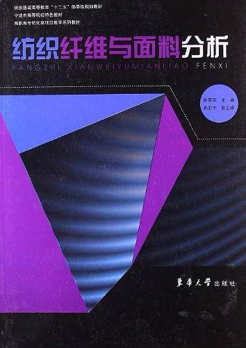 纺织纤维与面料分析