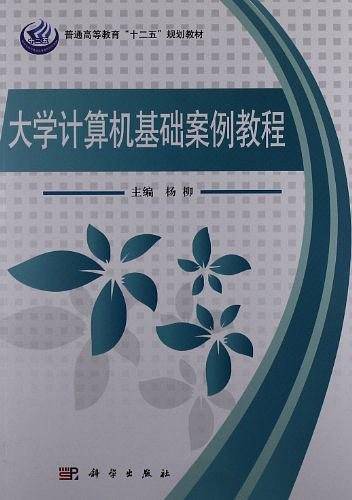 大学计算机基础案例教程