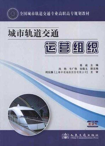 城市轨道交通运营组织