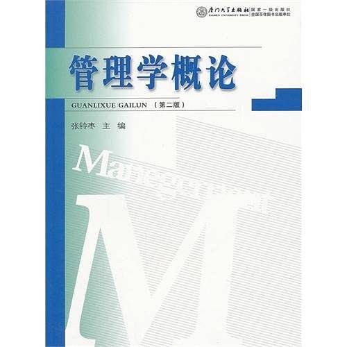 管理学概论