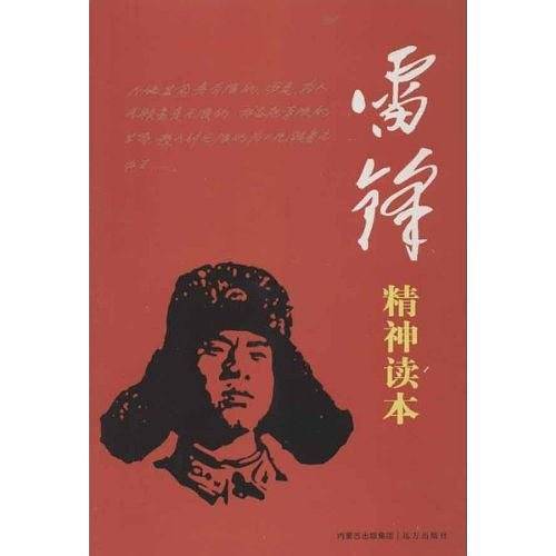 雷锋精神读本