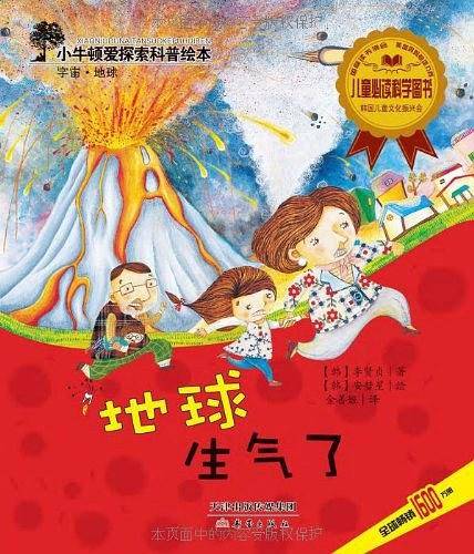 小牛顿爱探索科普绘本——地球生气了