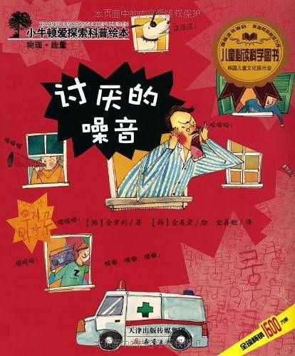 小牛顿爱探索科普绘本——讨厌的噪音