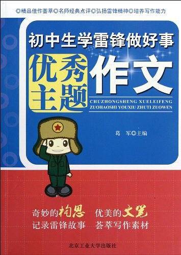 初中生学雷锋做好事优秀主题作文