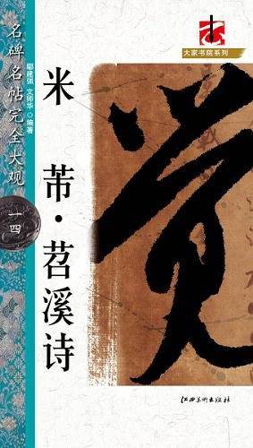 名碑名帖・完全大观－－－・米芾苕溪诗