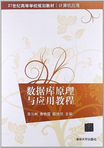 数据库原理与应用教程