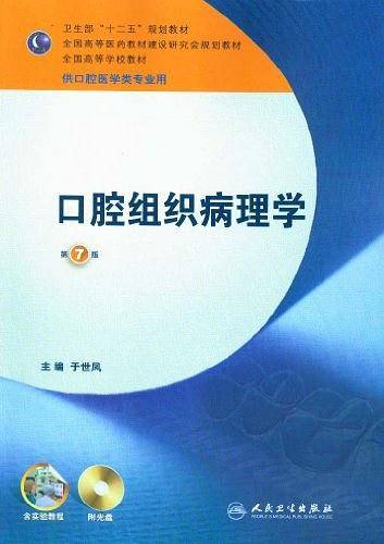 口腔组织病理学