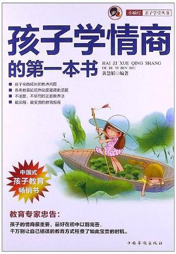 孩子学情商的第一本书――“小橘灯”亲子学堂丛书