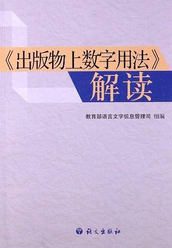 出版物上数字用法解读