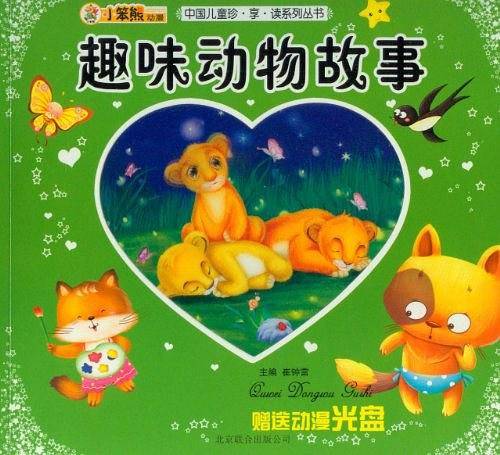 中国儿童珍.享.读系列丛书趣味动物故事
