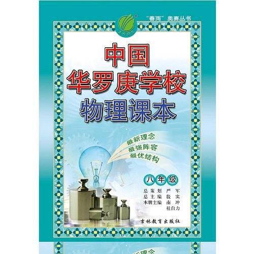 中国华罗庚学校课本 八年级物理 初中生练习数学能力提升竞赛教材