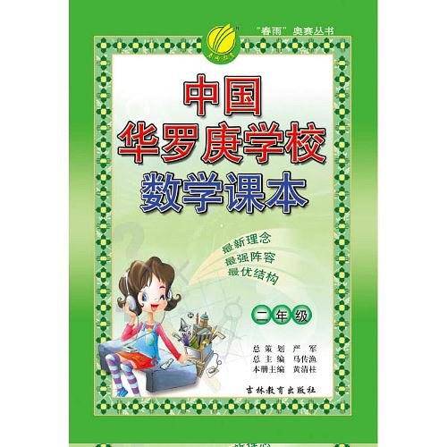 中国华罗庚学校课本 二年级 小学奥林匹克数学思维训练教材