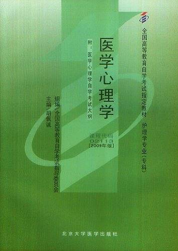 自考教材 医学心理学自学考试教材