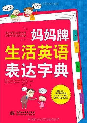妈妈牌生活英语表达字典