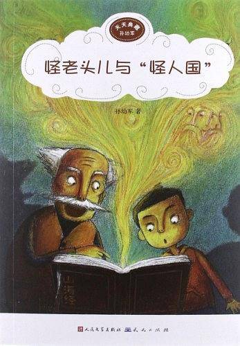 怪老头儿与“怪人国”