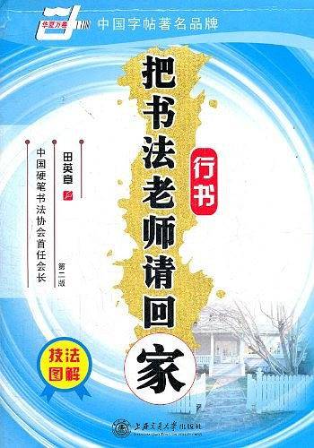 把书法老师请回家：行书