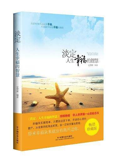 淡定：人生幸福的智慧