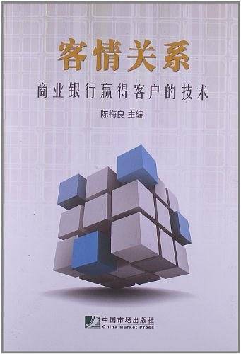 客情关系
