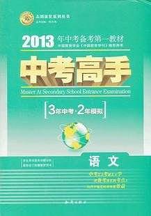 2013 中考高手 3年中考2年模拟 语文