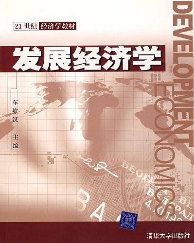 发展经济学——21世纪经济学教材