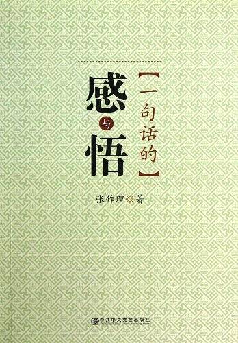 一句话的感与悟