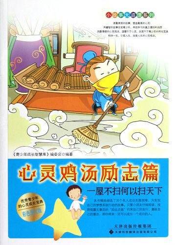 小故事大道理系列・心灵鸡汤励志篇