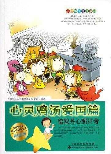 小故事大道理系列・心灵鸡汤爱国篇