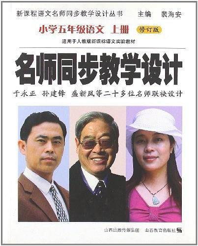 小学五年级语文上册修订版  名师同步教学设计 人教版