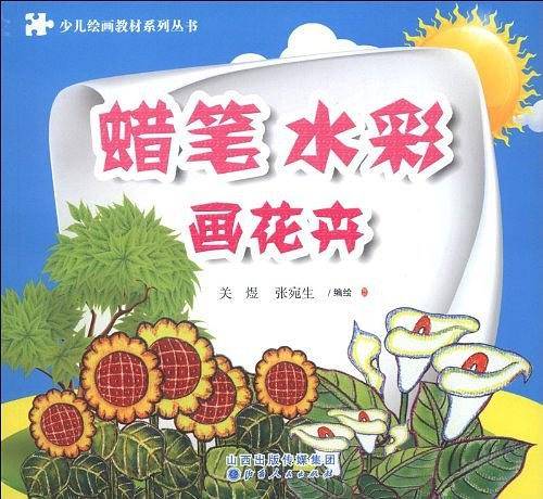 画花卉-蜡笔水彩