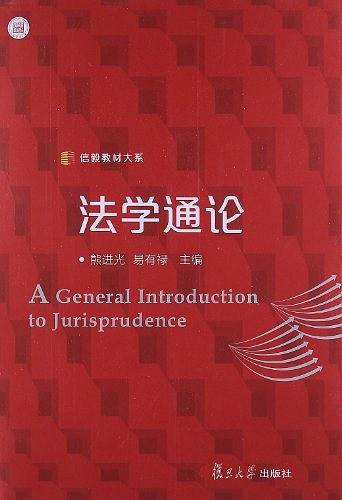 法学通论