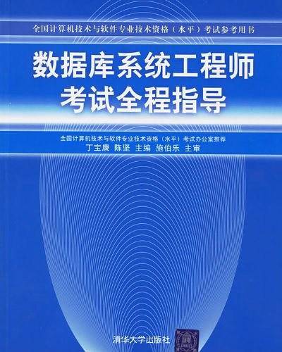 数据库系统工程师考试全程指导