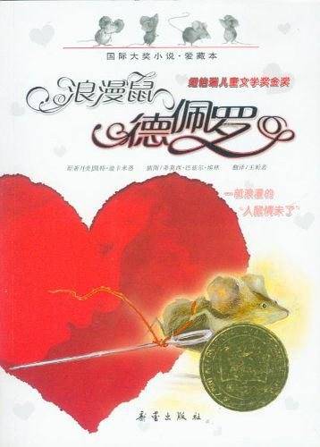 国际大奖小说——浪漫鼠德佩罗