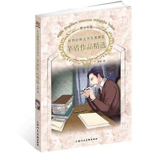 世界经典文学名著博览:中国现当代文学馆·茅盾作品精选集