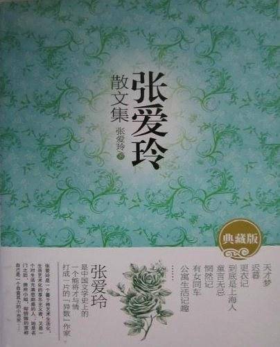 张爱玲散文集