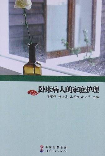卧床病人的家庭护理