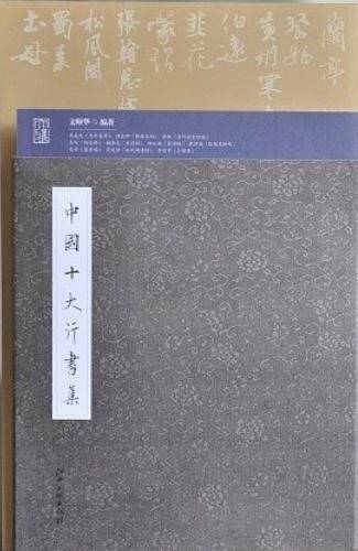 中国十大行书集