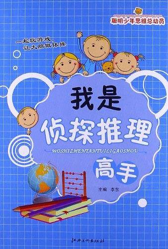 聪明少年思维总动员