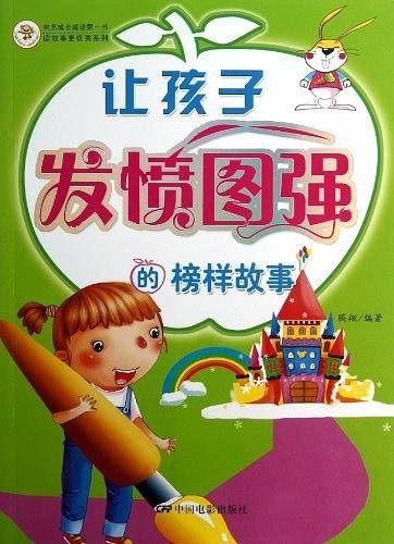 让孩子发愤图强的榜样故事