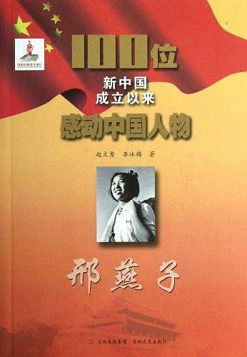 100位新中国成立以来感动中国人物 邢燕子
