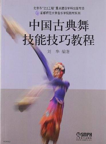 中国古典舞技能技巧教程