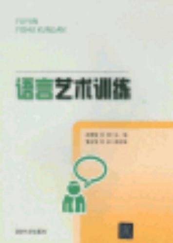 -语言艺术训练 赵雪梅、刘项、董玉菊、刘庆 清华大学出版社