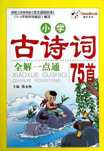 小学古诗词全解一点通75首