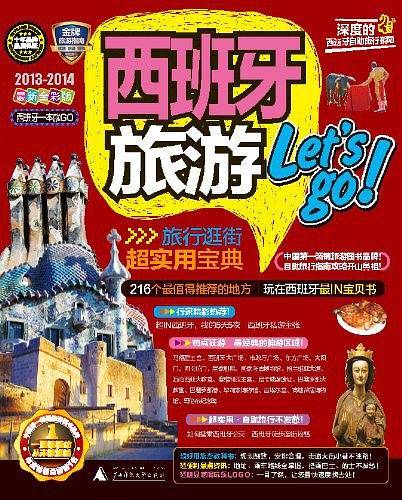 西班牙旅游Let's go