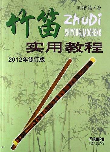 竹笛实用教程 2012年修订版
