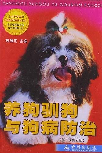 养狗驯狗与狗病防治